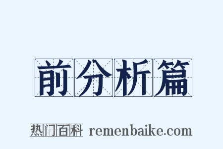 前分析篇是什么意思的图片